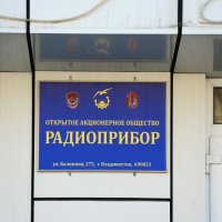 Администрация Приморья выделила «Радиоприбору» 120 млн рублей