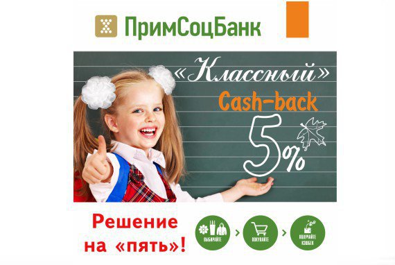 «Классный cash-back» в Примсоцбанке – решение на «пять»! 